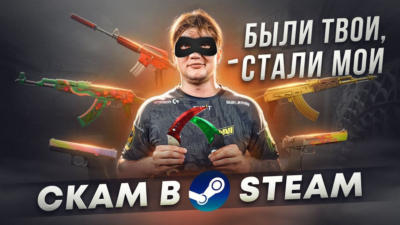 СКАМ В STEAM 2024 / КАК НЕ ПОТЕРЯТЬ ВСЕ