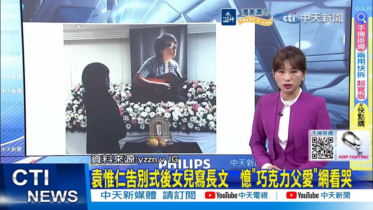 【每日必看】袁惟仁告別式後女兒寫長文　憶