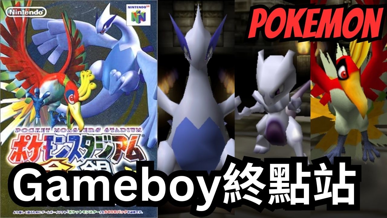 《Gamelogy 遊戲學》S1E7【Pokémon Stadium 金銀】與勁敵小銀對決⚡｜Gameboy世代終點站