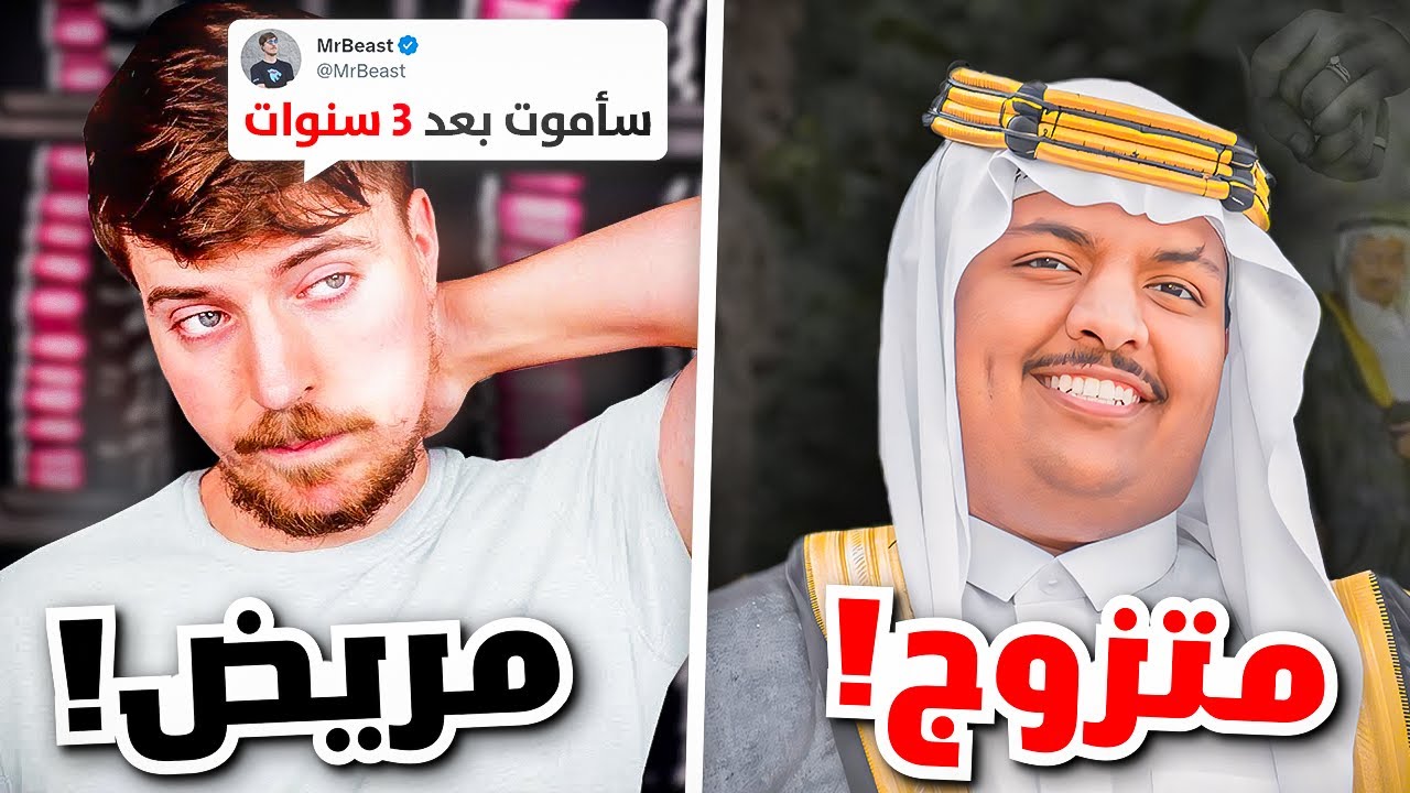اسرار اخفوها اليوتيوبرز عن متابعينهم !