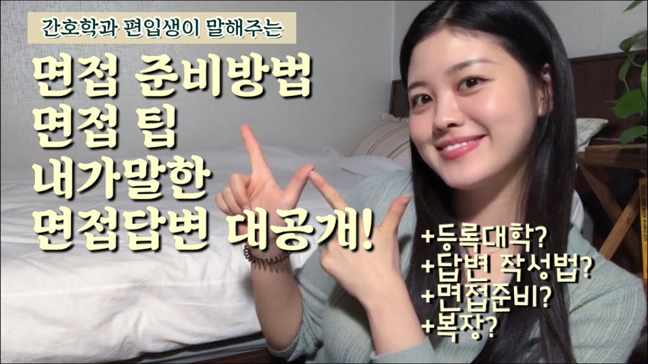 2021간호학과 편입생이 알려주는 면접준비 방법, 면접팁, 내가 말한 답변 대방출!