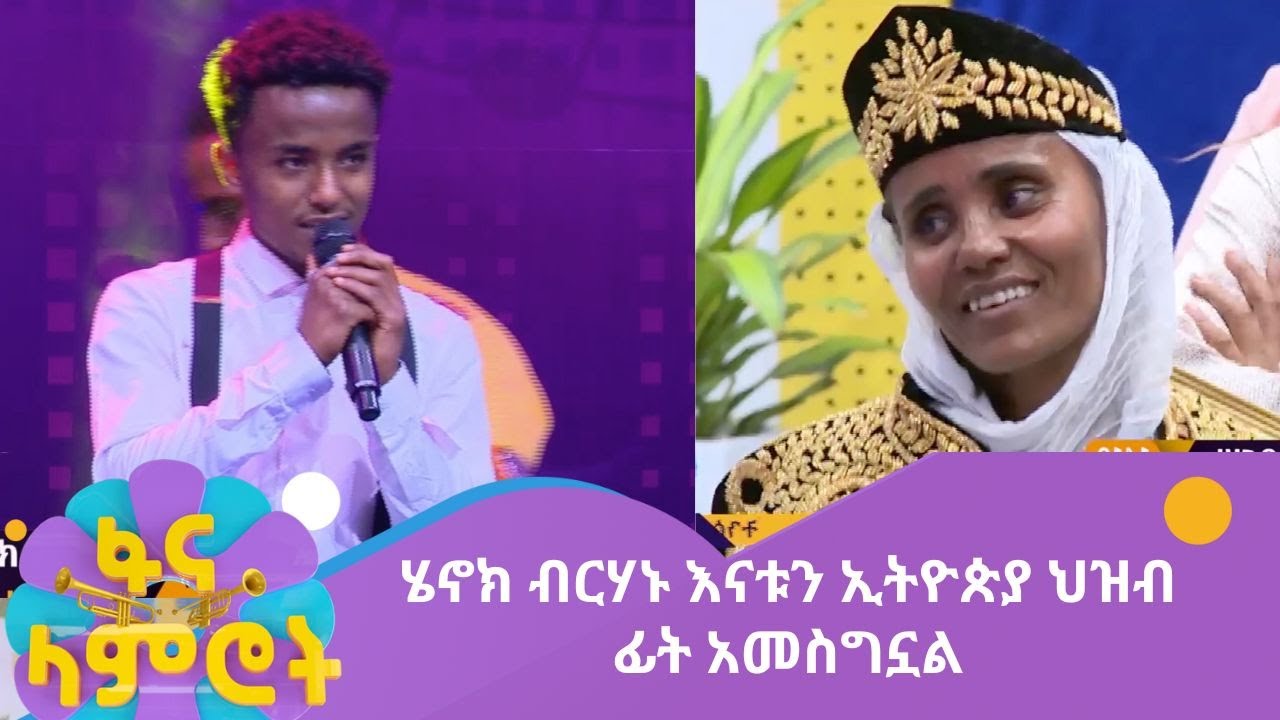 ሄኖክ ብርሃኑ እናቱን ኢትዮጵያ ህዝብ ፊት አመስግኗል