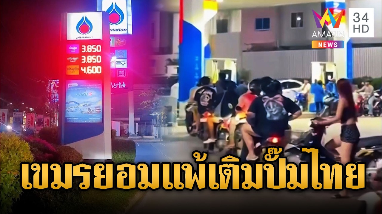 เขมรกลืนเลือดทั้งประเทศ! ต่อคิวเติมน้ำมันปั๊มสัญชาติไทย | ข่าวอรุณอมรินทร์ | 10/03/69