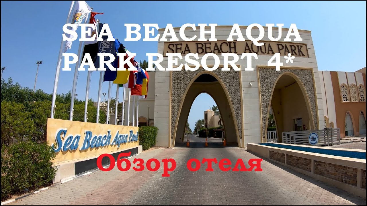 ЕГИПЕТ. SEA BEACH AQUA PARK RESORT 4* ОБЗОР ОТЕЛЯ
