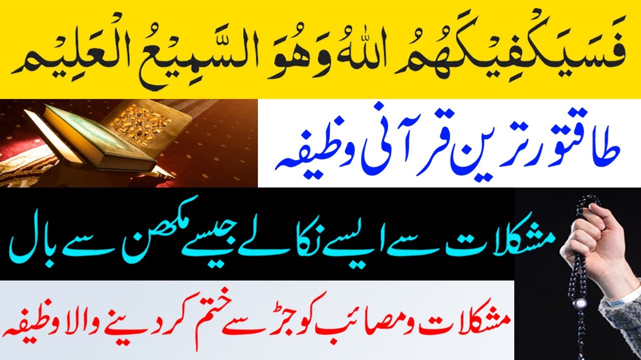 fasayak fi kahumullah wahuwas samiul alim | Dua for Mushkil | dua for Solve any Problem