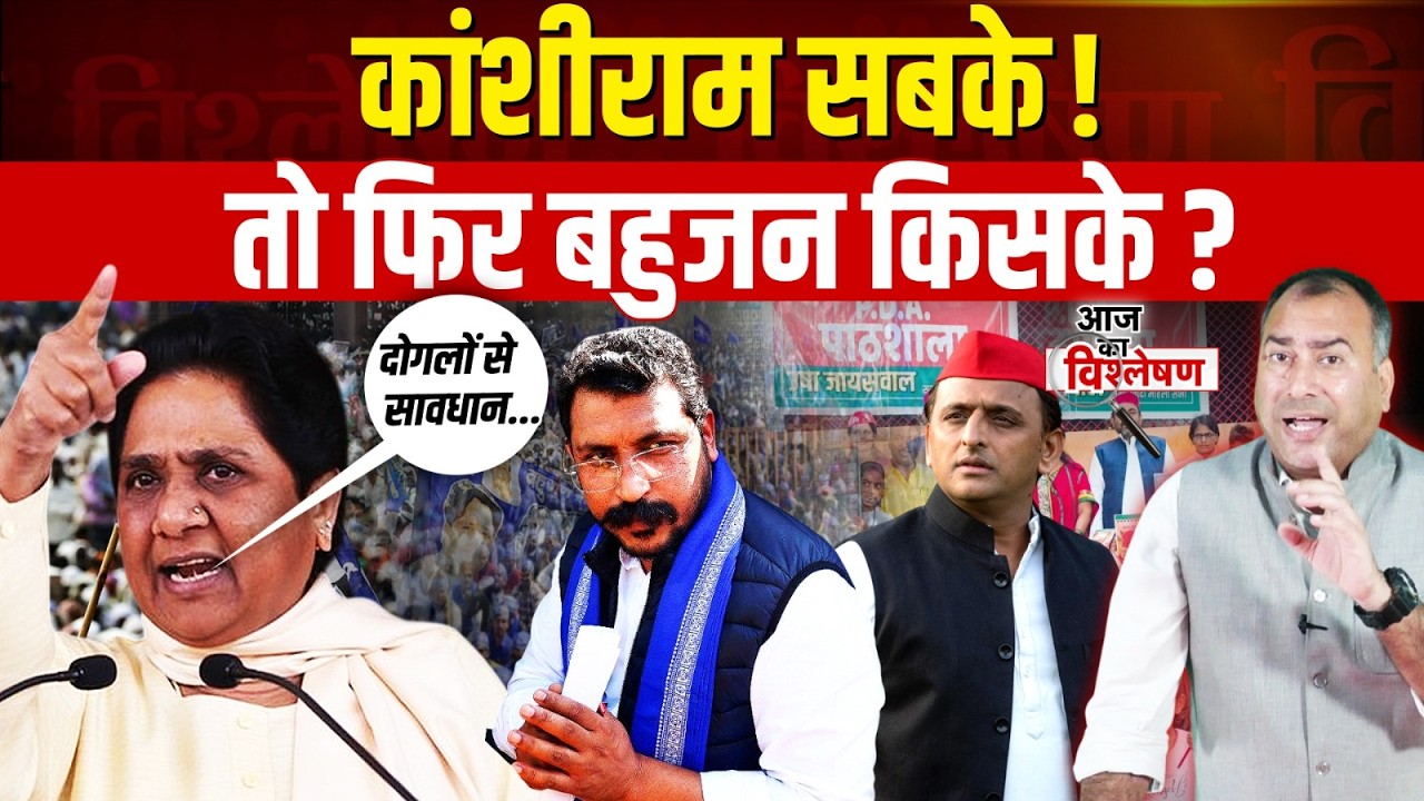 Kanshi Ram Jayanti पर शक्ति प्रदर्शन | Mayawati, Chandrashekhar की रैली, Akhilesh Yadav का PDA दांव!