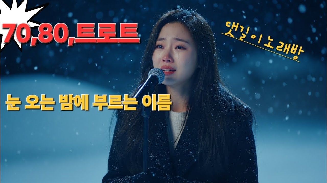 👉 눈 오는 밤에 부르는 이름｜장윤정 스타일 애절한 트로트｜여성보컬“애절한 사랑 트로트｜송가인 스타일 창작곡”“감성 인생 트로트“기분 좋아지는 러브송｜장윤정풍 신나는 트로트”