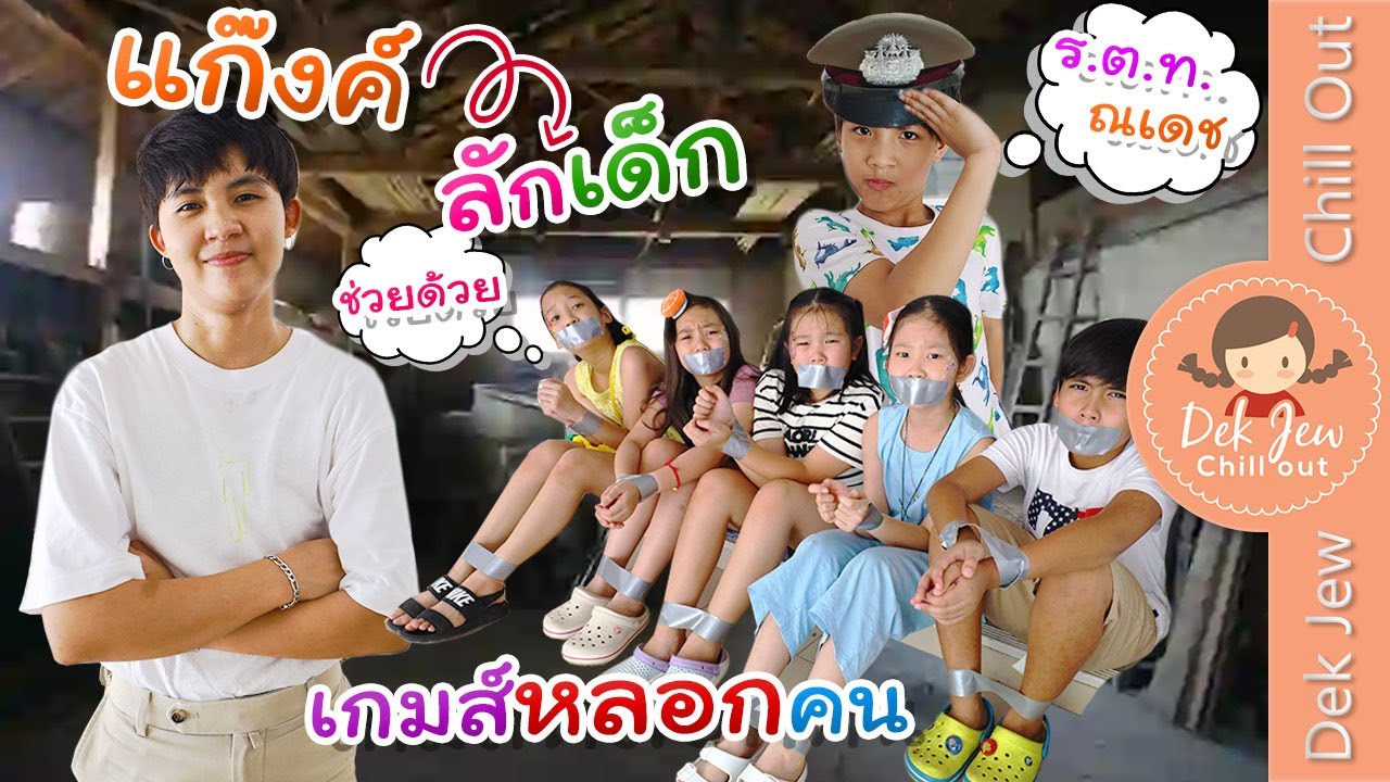แก๊งลักเด็ก เกมหลอกคน | เด็กจิ๋ว