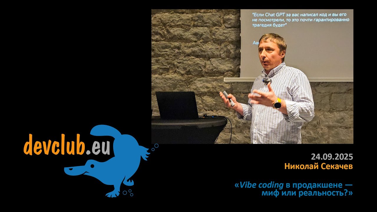 2025.09.24 Николай Секачев - Vibe coding в продакшене — миф или реальность?