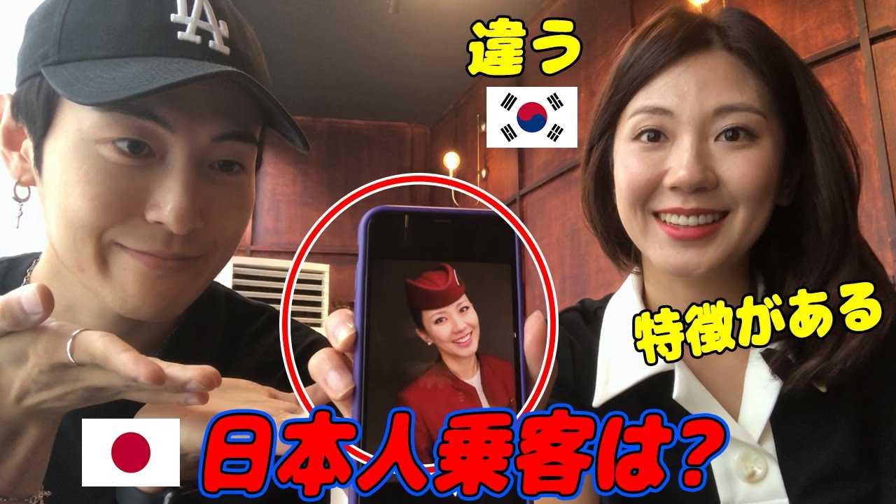 韓国人乗務員(CA)が思う日本人乗客の特徴