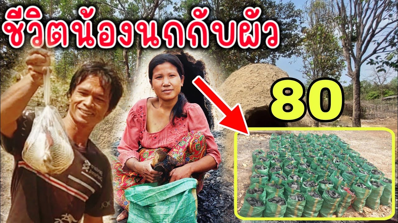 ❗️ลุยนาพาดู อาชีพน้องนกและผัวทำเลี้ยงครอบครัว 5/03/2026