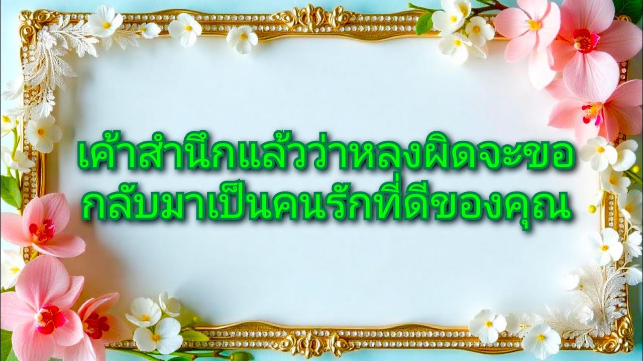 #random ❤️ #เค้าสำนึกแล้วว่าหลงผิดจะขอกลับมาเป็นคนรักที่ดีของคุณ👩‍❤️‍👨💐❤️