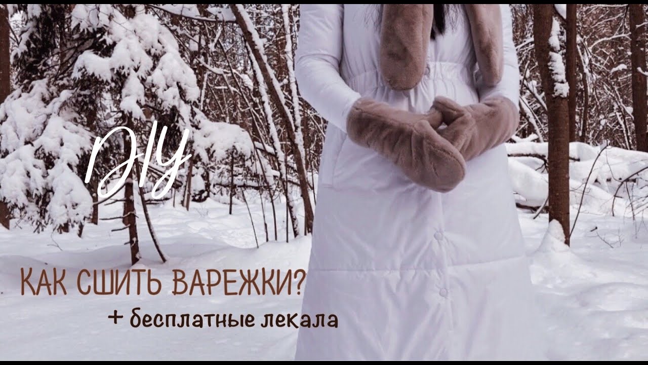 Как сшить варежки из меха? \ Бесплатные лекала  #9