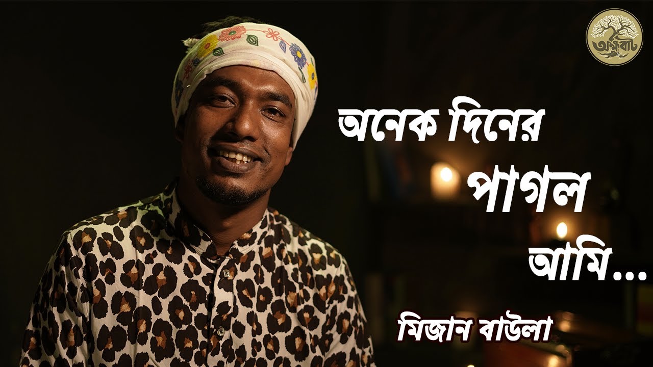 উপভোগ করুন জালাল উদ্দীন খাঁ’র বিখ্যাত | আত্মতত্ত্ব | “অনেক দিনের পাগল আমি | অক্ষবাট | @মিজান বাউলা