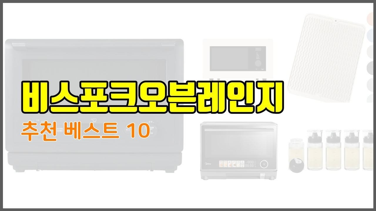 비스포크오븐레인지 추천 스마트 쇼퍼를 위한 가이드 가격과 상품평, 구매량 순위 10선