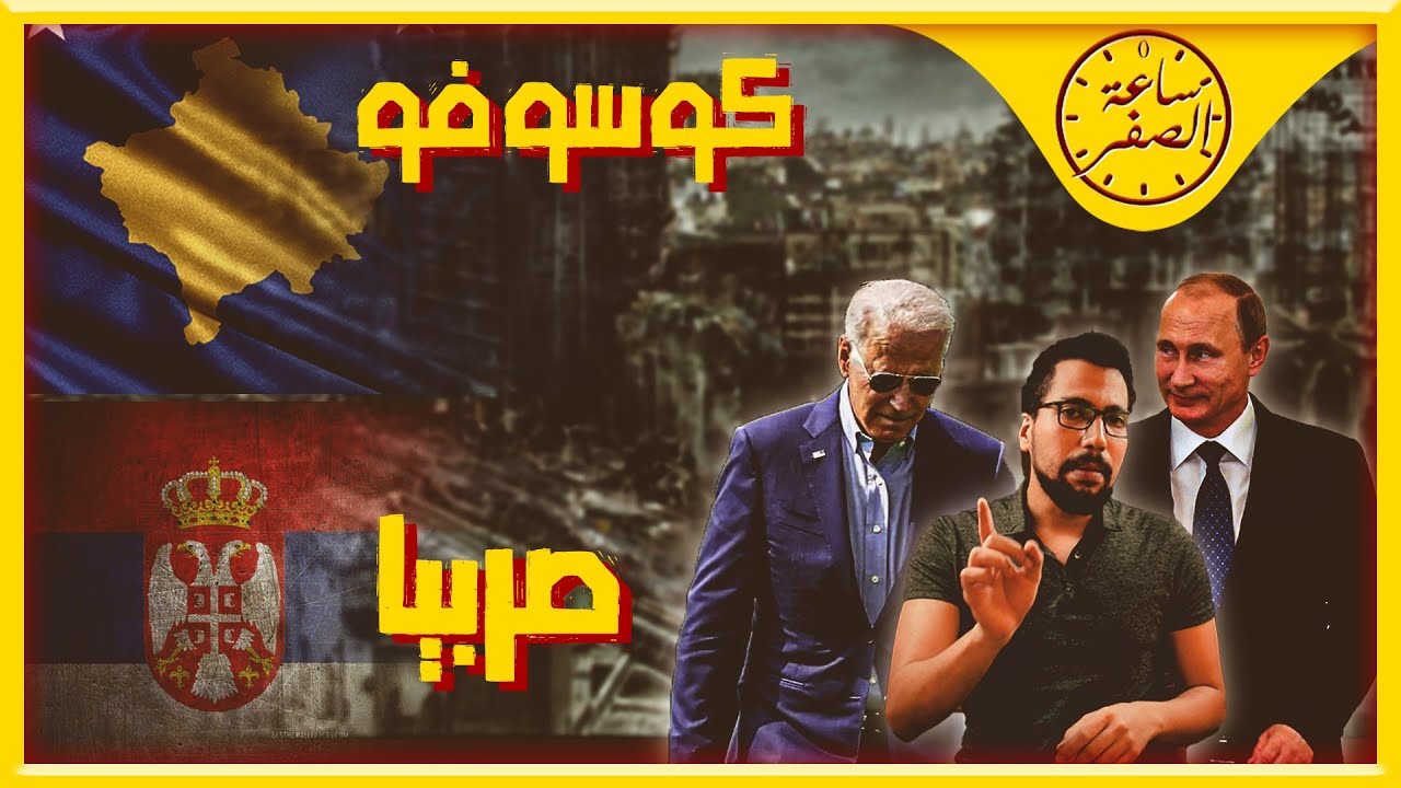 ساعة الصفر | ازمة كوسوفو: بداية صراع اوروبي جديد