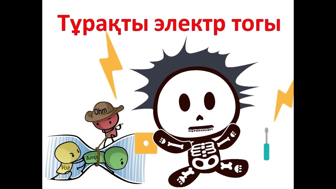 Тұрақты ток. Өткізгіштерді тізбектей және параллел жалғау. Токтың жұмысы мен қуаты #ұбт_дайындық