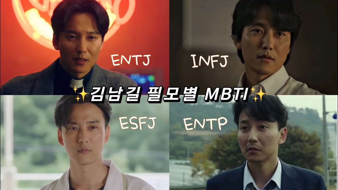 김남길 필모별 mbti 분석영상🧐 (재미로만 봐주세요)