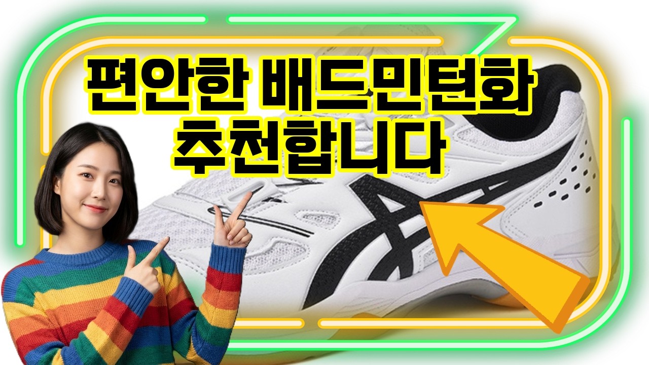 ❤️추천 배드민턴화 🔥탁구·배드민턴·테니스까지! 다이얼 보아와 통기성 메쉬로 쾌적한 운동화👟✨