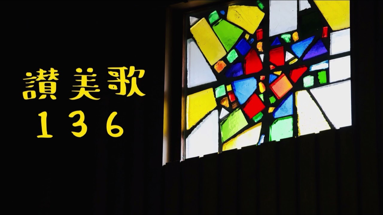 【讃美歌全曲マラソン】讃美歌136番　苦難（血しおしたたる）