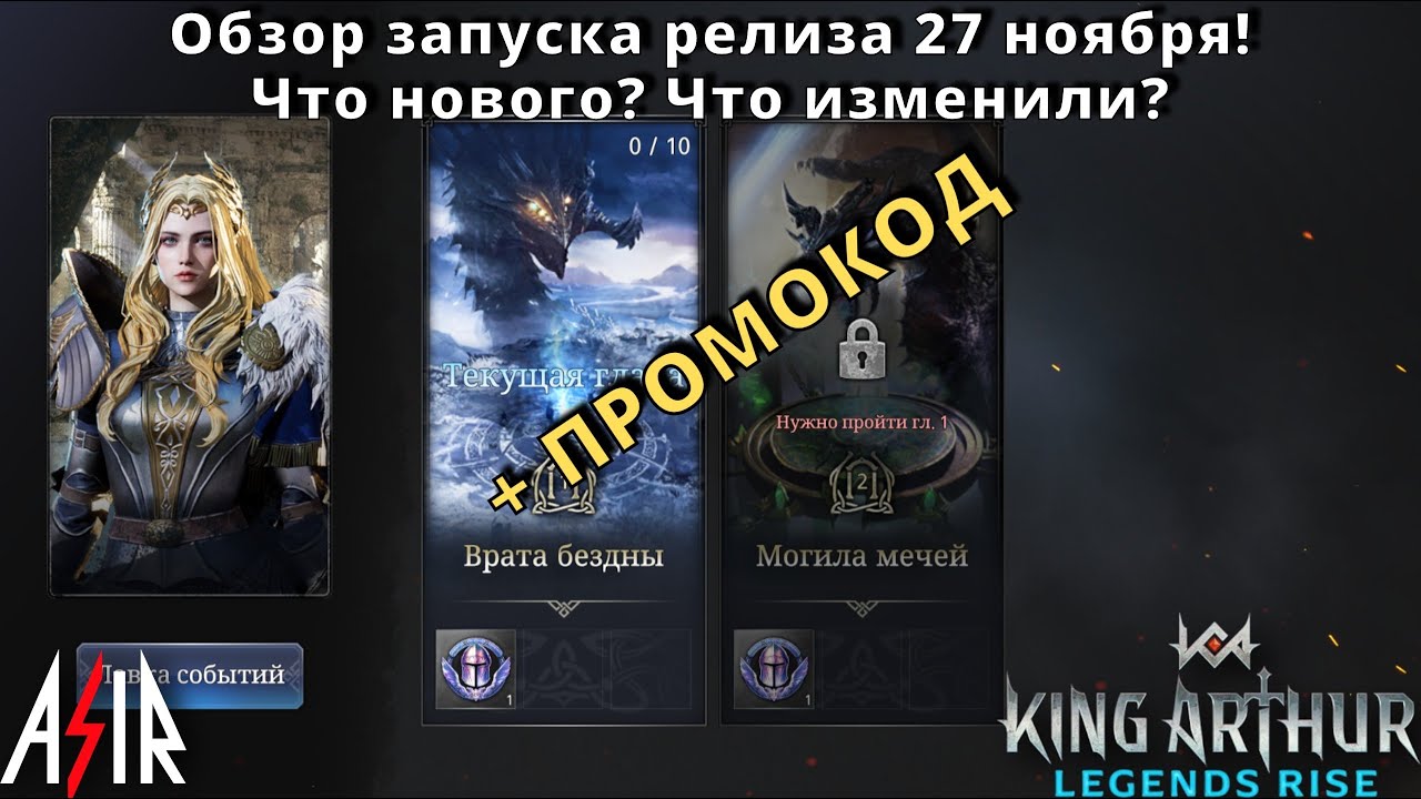 King Arthur: Legends Rise | Обзор Запуска Релиза 27 ноября! +ПРОМОКОД