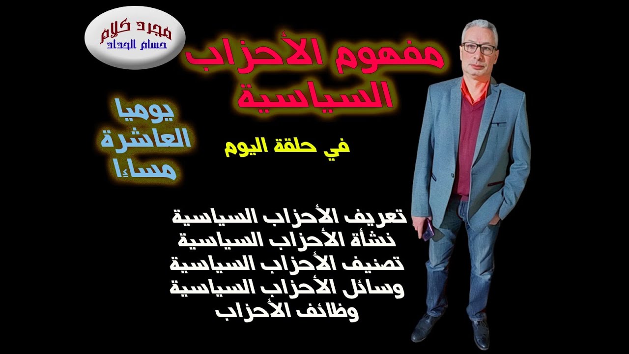 الأحزاب السياسية