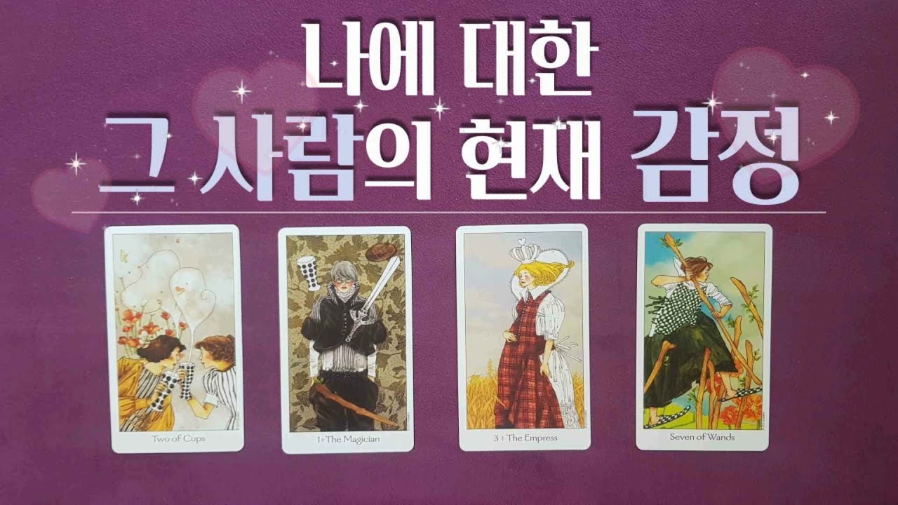 [타로/속마음] 나에 대한 그사람의 현재 감정 (이별,썸,재회,짝사랑) (나를 향한 상대방 지금 감정,곧 보여줄 다음 행동,운명의 관계흐름)