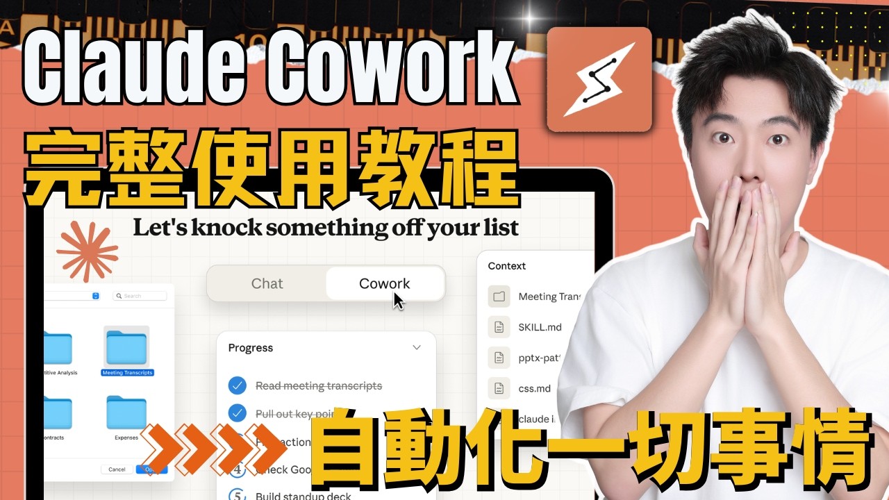 Claude Cowork新手必看！ 零基礎初學者該如何使用它？10個真實案例演示Claude Cowork有多強（附提示詞）！手把手教你比99%的人更好地使用它！搭建你的AI自動化團隊！