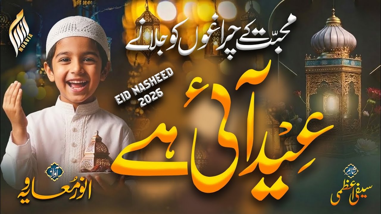 New Eid Nasheed 2026 - Eid Ayi Hai - Anwar Muavia - Nasheed Club - Eid ul Fitr Nasheed - Eid song
