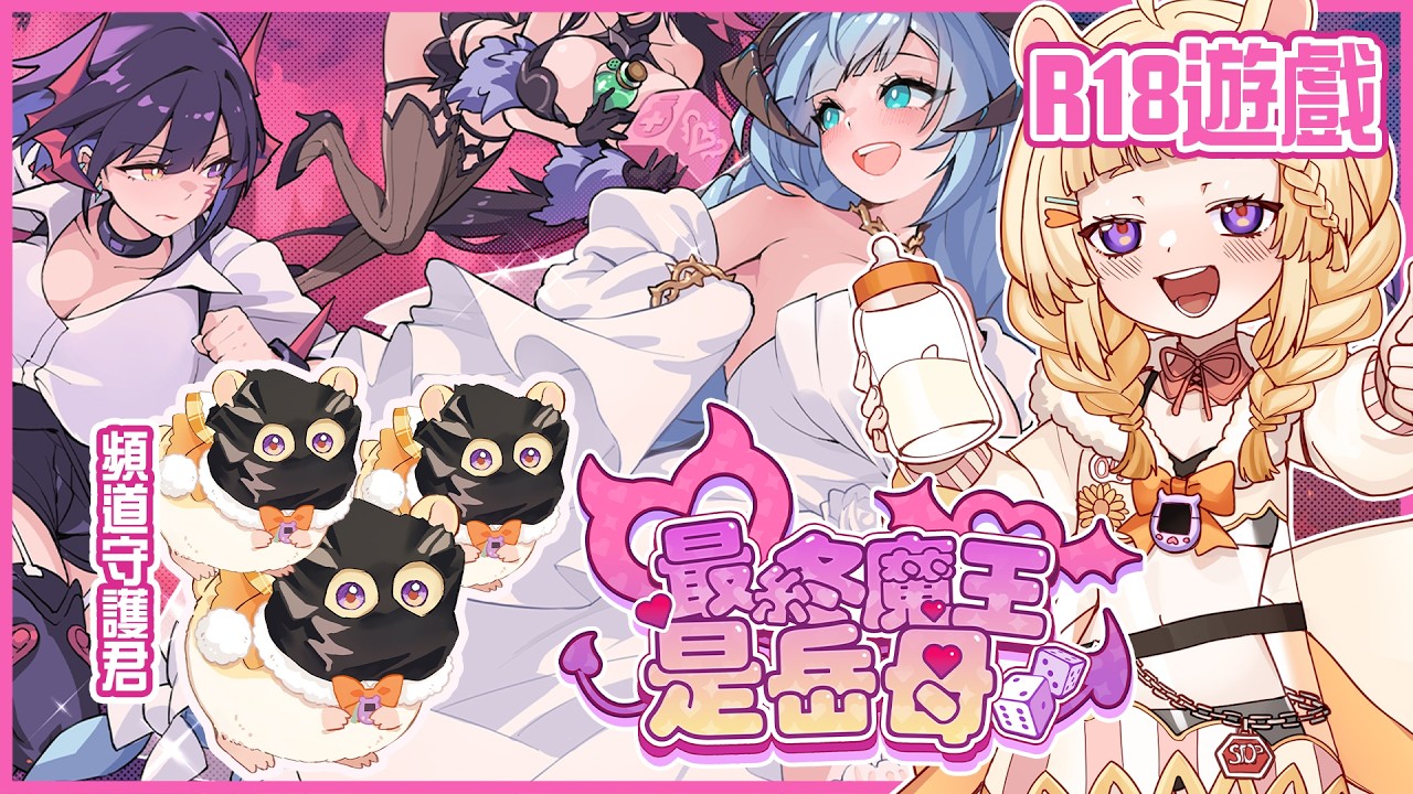 【#欸起給姆】R18注意！今天屁孩圍觀... - 最終魔王是岳母 Ft.冰煉、神崎アルファ🎤🐹🌻【咲鼠】#ReLiveProject #台v #初見歡迎