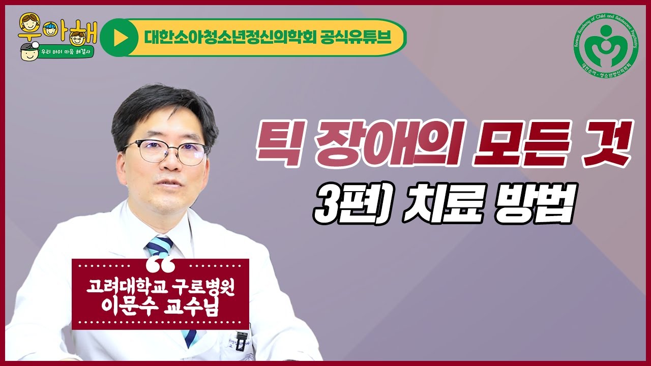 [명의 시리즈 : 틱장애] 3편. 치료가 가능한가요?_ 우리 아이 마음 해결사, 우아해!