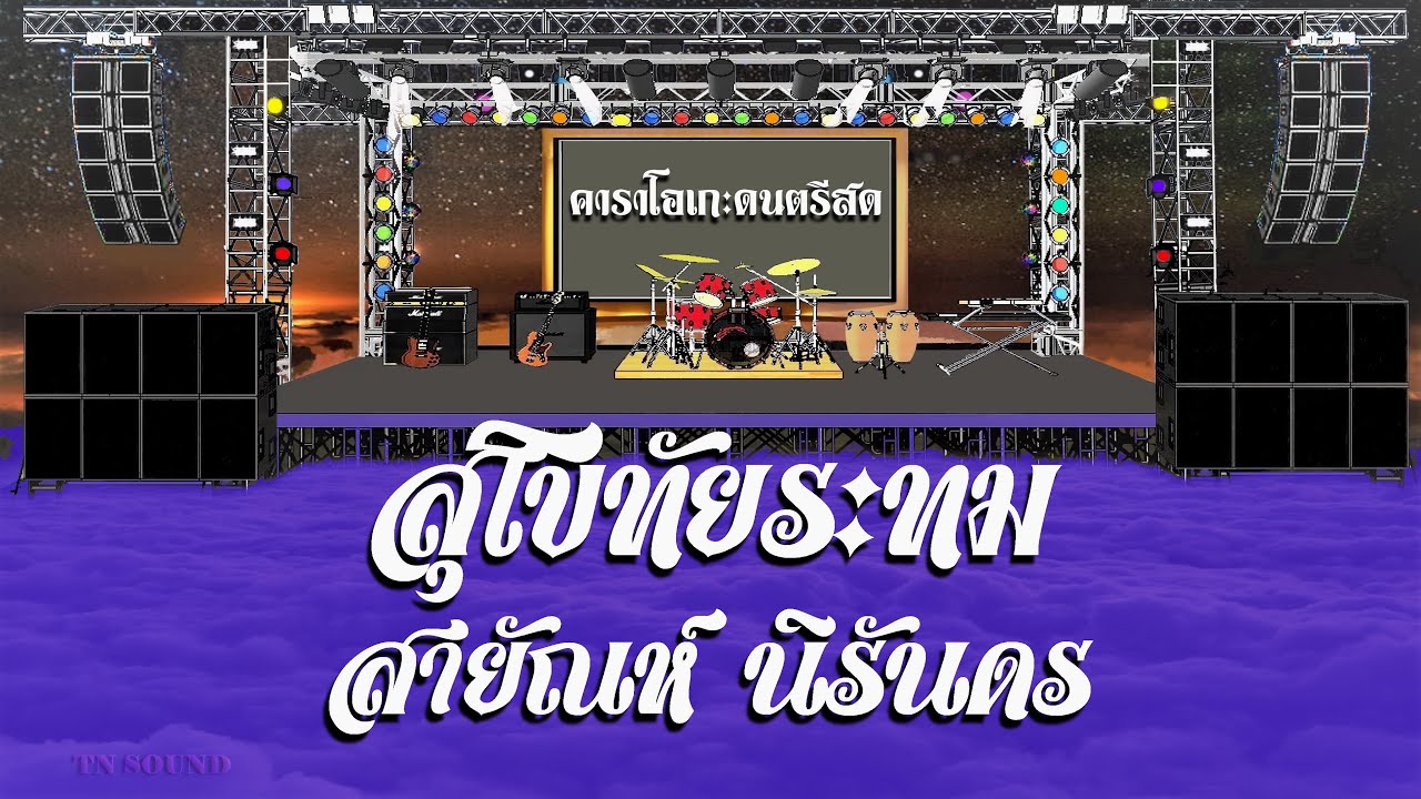 สุโขทัยระทม - สายัณห์ นิรันดร / คาราโอเกะดนตรีสด KARAOKE