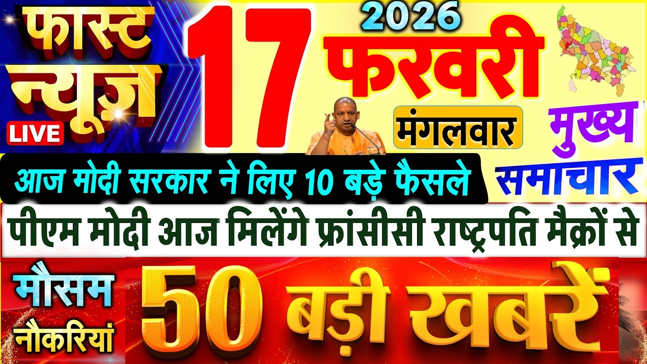 Today Breaking News ! आज 17 फरवरी 2026 के सभी मुख्य समाचार और बड़ी खबरें, PM Modi, UP, बजट 2026 - 27