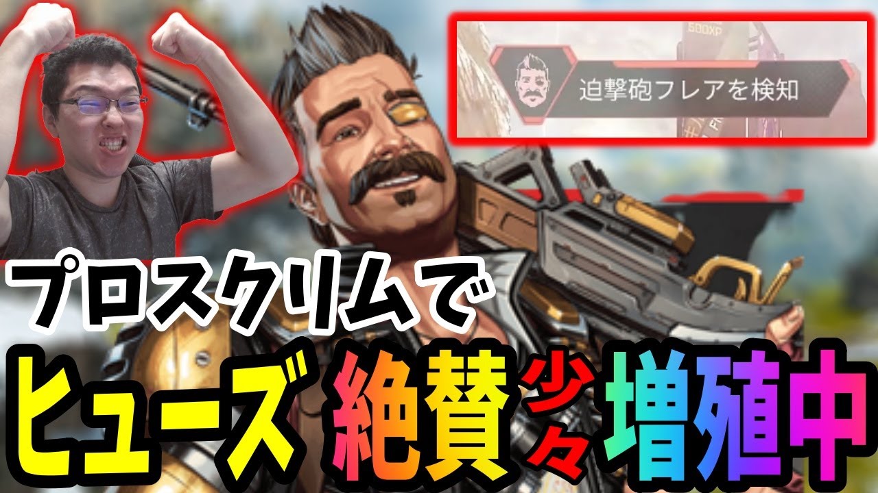 【APEX】プロスクリムにてヒューズ絶賛少々増殖傾向にあります！メタあると思う????【shomaru7/エーペックスレジェンズ/APEX LEGENDS】