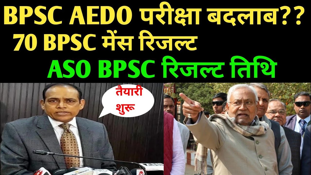 BPSC परीक्षा अपडेट 🔴 AEDO परीक्षा तिथि ✅ASO रिजल्ट 🛑 70 BPSC मेंस रिजल्ट ✅#bpsc #bpsclatestnews
