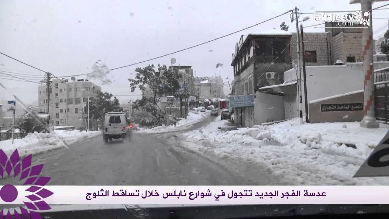 عدسة الفجر الجديد تتجول في مدينة نابلس لحظة تساقط الثلوج