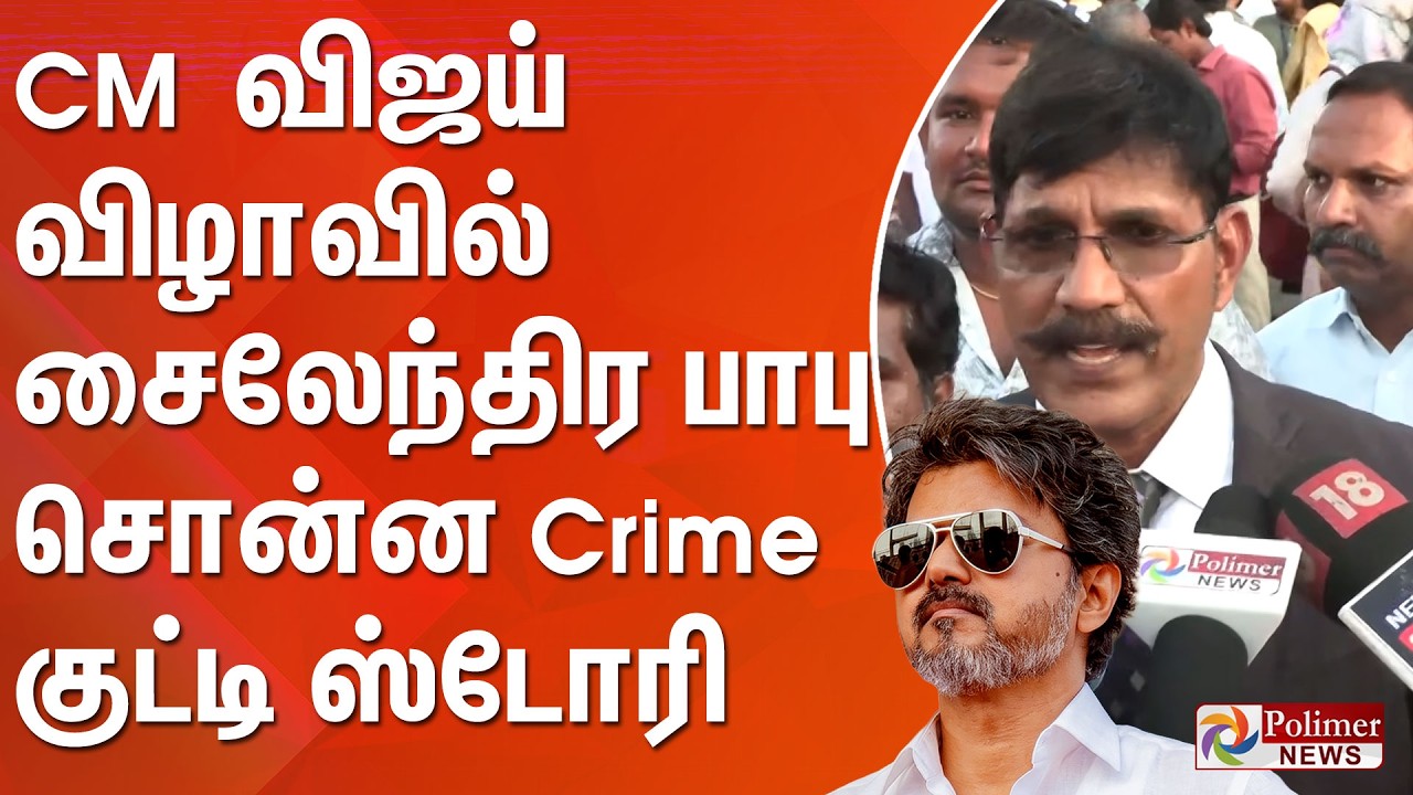 CM விஜய் விழாவில் சைலேந்திர பாபு சொன்ன Crime குட்டி ஸ்டோரி | Sylendra Babu | CM Vijay