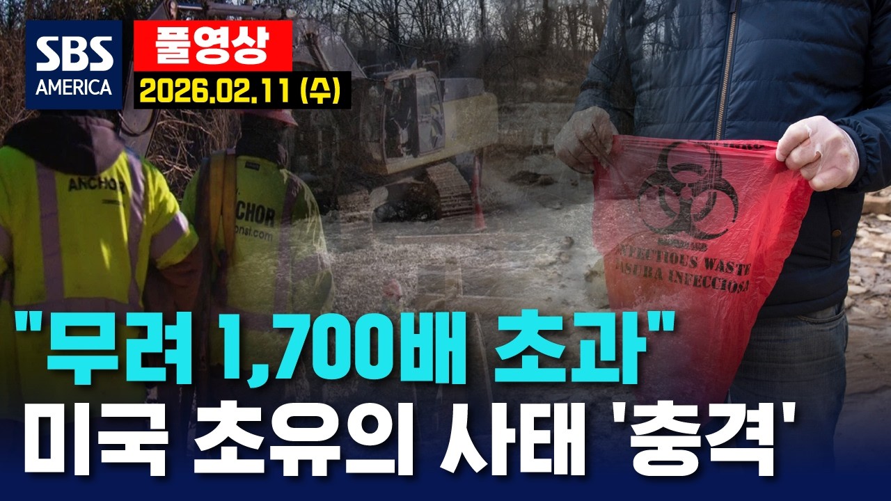 “무려 1,700배 초과”..미국 초유의 사태 ‘충격’ - SBS 미국 뉴스 2026년 2월 11일 (수요일)