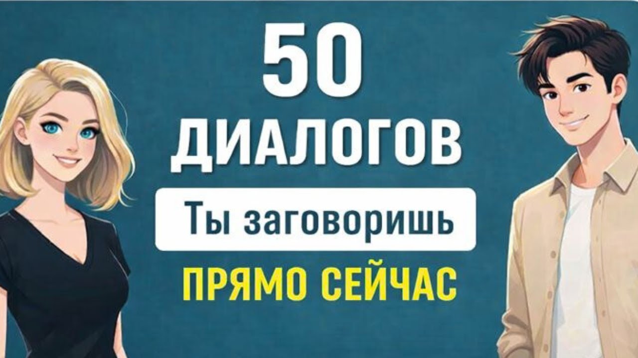 Заговори ЛЕГКО на немецком с этими 50 диалогами. Начни говорить на немецком свободно.