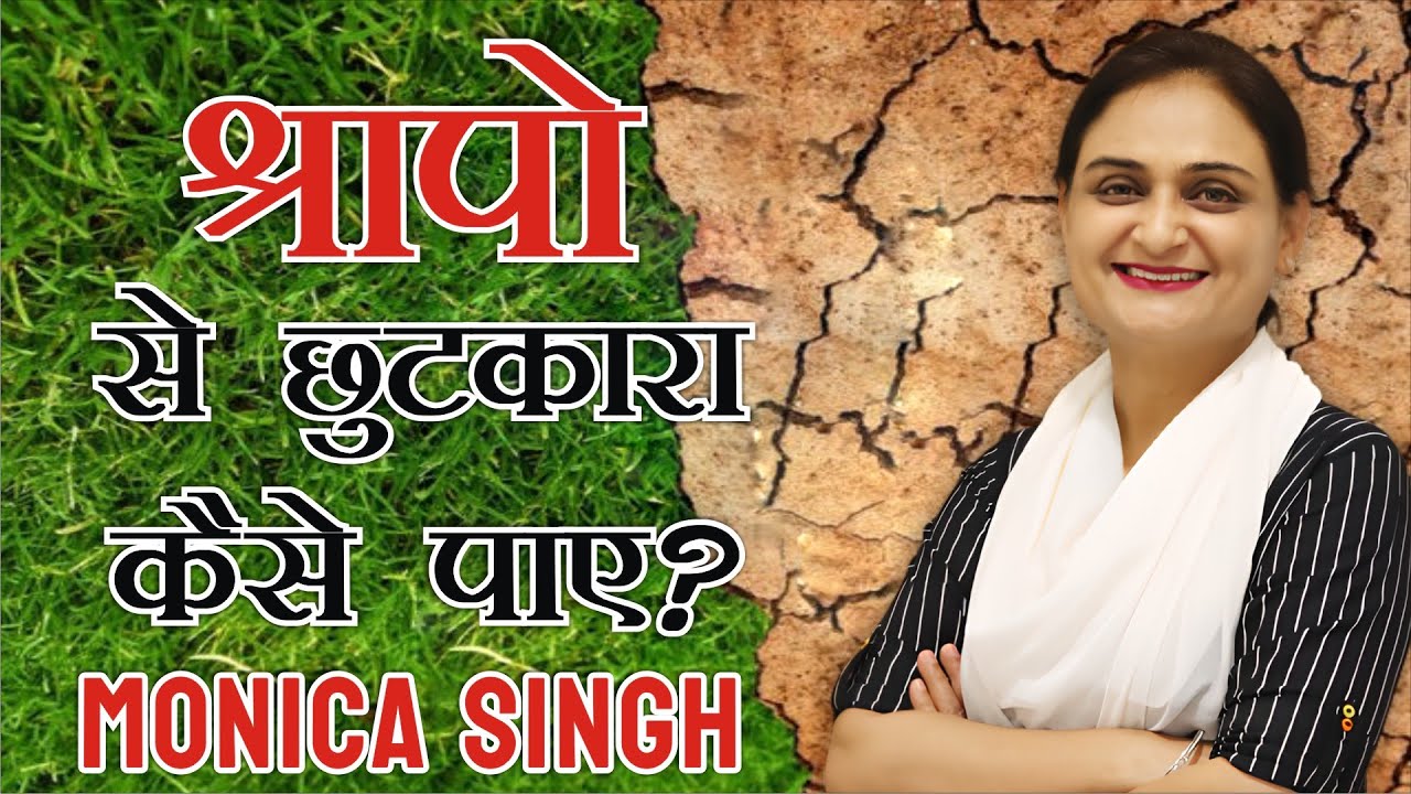 श्रापो से छुटकारा केसे पाए? || Monica Singh || Word in Action Church