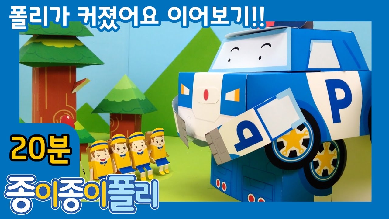 #이어보기 8 - 폴리가 커졌어요 이어보기 | 종이종이 폴리 [PETOZ] | 로보카폴리 스페셜