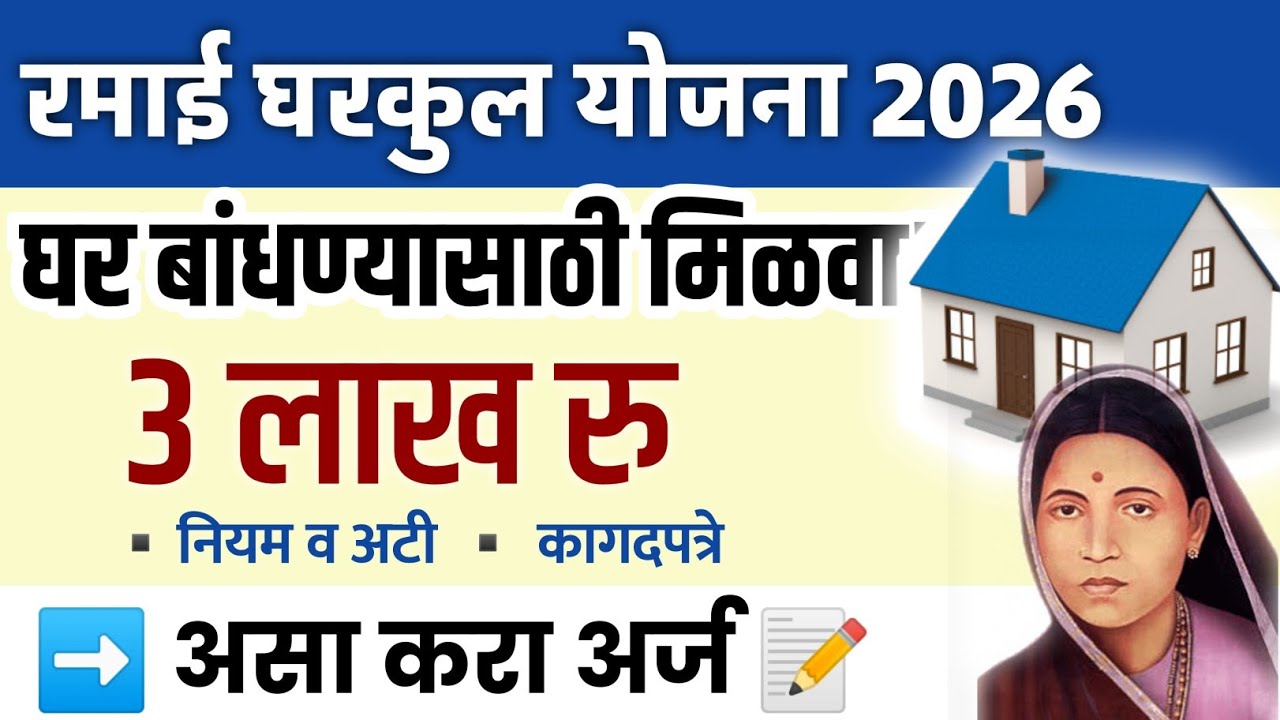 🏚️Gharkul yojana Maharashtra 2026|घर बांधण्यासाठी मिळवा 2.50 लाख रु💰