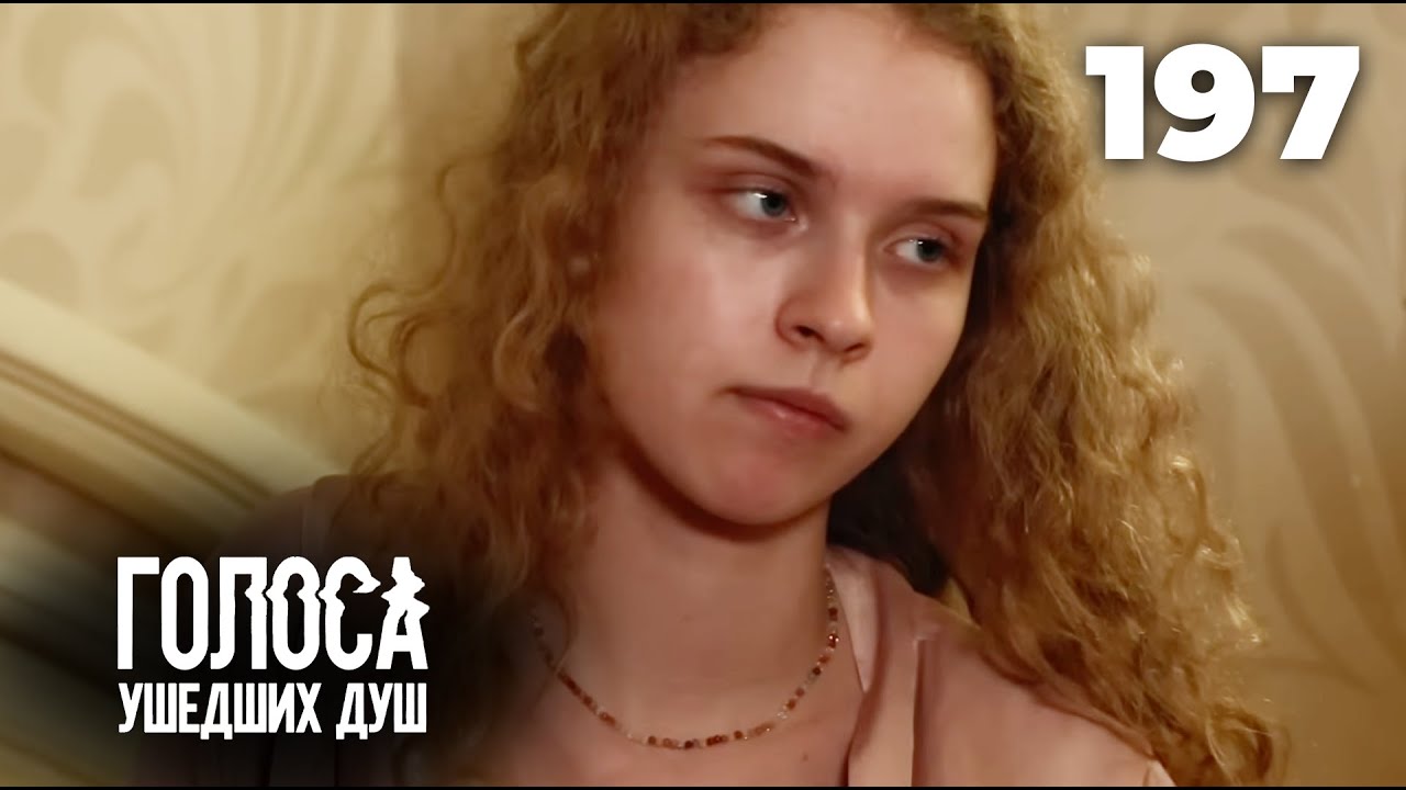 ГОЛОСА УШЕДШИХ ДУШ | Серия 197