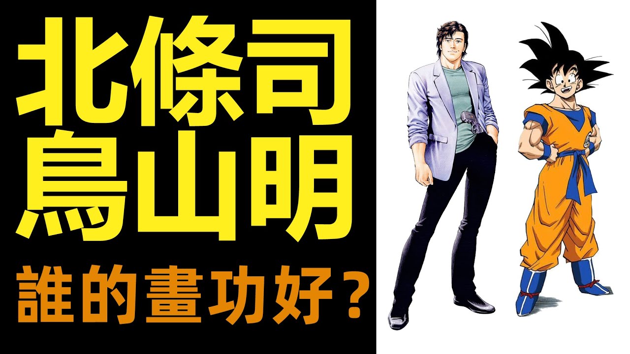 北條司與鳥山明，誰的畫功更厲害？