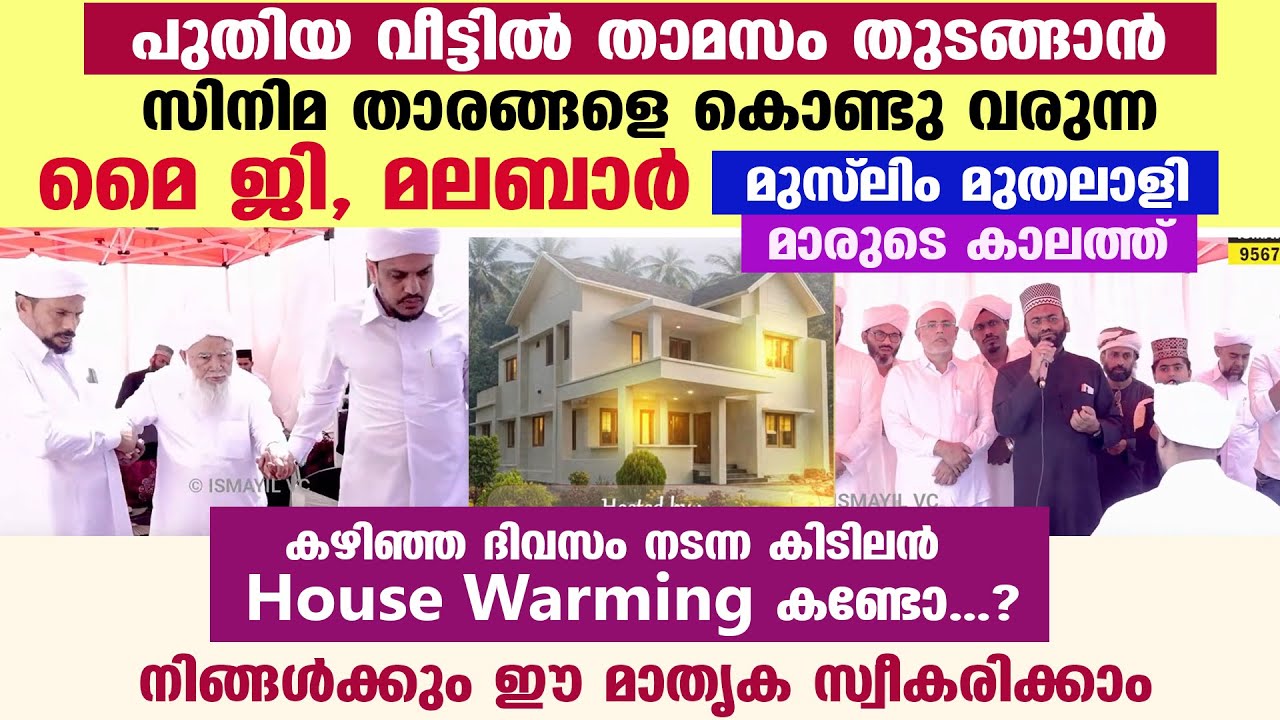 കഴിഞ്ഞ ദിവസം നടന്ന കിടിലൻ House Warming കണ്ടോ...? നിങ്ങൾക്കും ഈ മാതൃക സ്വീകരിക്കാം | Baith Al Ismail