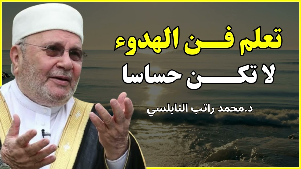 كيف تتخلص من الحساسية الزائدة وتعيش بسلام؟ | الشيخ محمد راتب النابلسي
