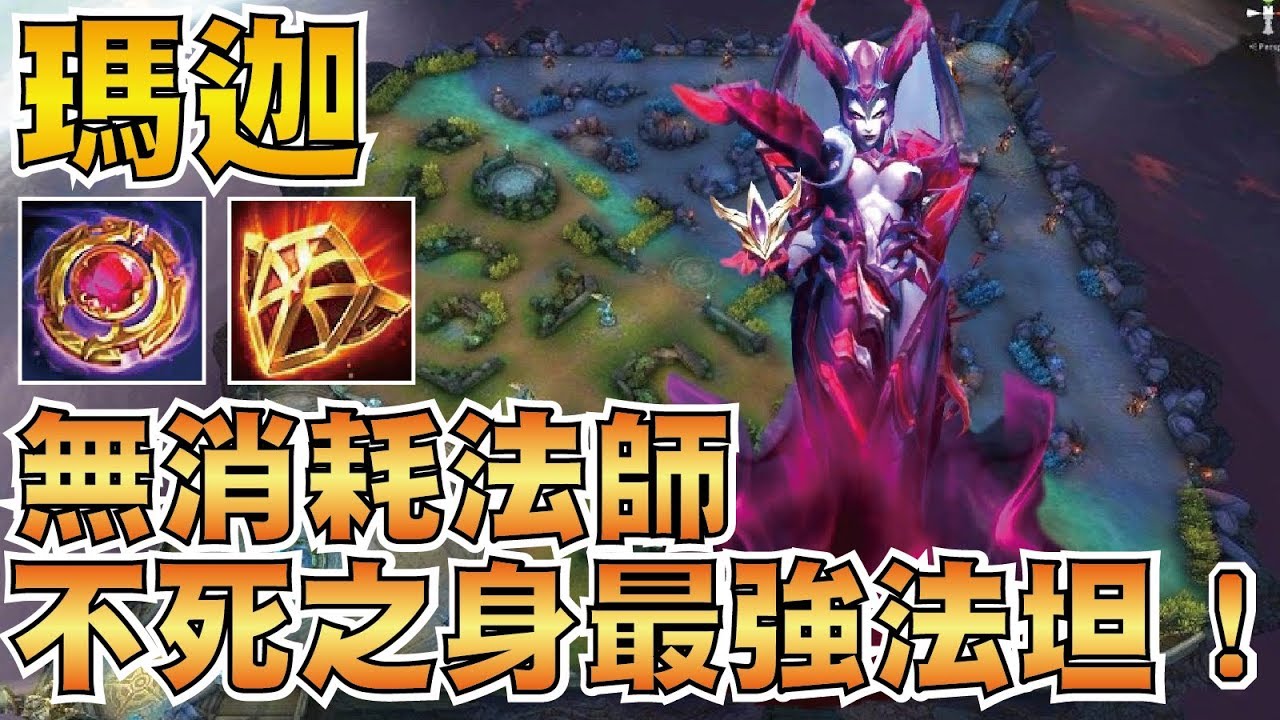 傳說對決 | 瑪迦！首位無消耗法師英雄！後期兩條命、連環免疫傷害三次！【小草Yue】