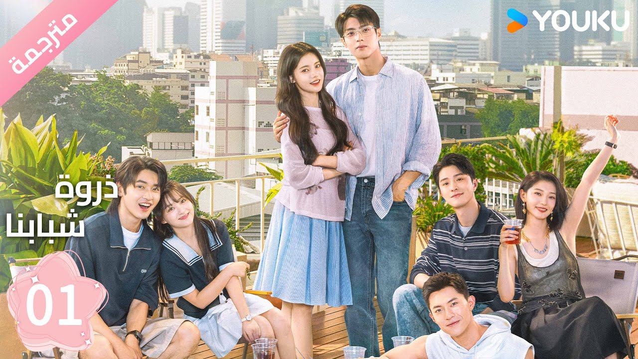 مترجمة الحلقة 01 من دراما ( ذروة شبابنا | Summit of Our Youth) سون جين ني / تشين جين كي |  YOUKU