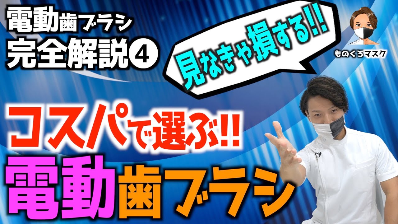 【電動歯ブラシ④ おすすめ 比較 選び方】各社のコスパNo.1電動歯ブラシはこれだ！【歯科医師が厳選】（2021年） ドルツ ソニケア オーラルB ソニッケアー ブラウン