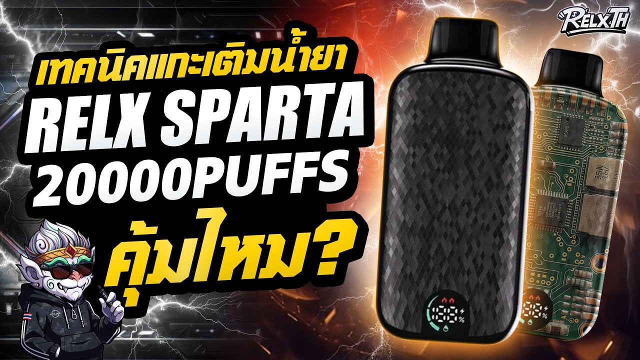 รีวิว แกะเติมน้ำยา Relx Sparta 20K 💨 | เติมได้จริงไหม? ใช้ต่อคุ้มหรือพัง